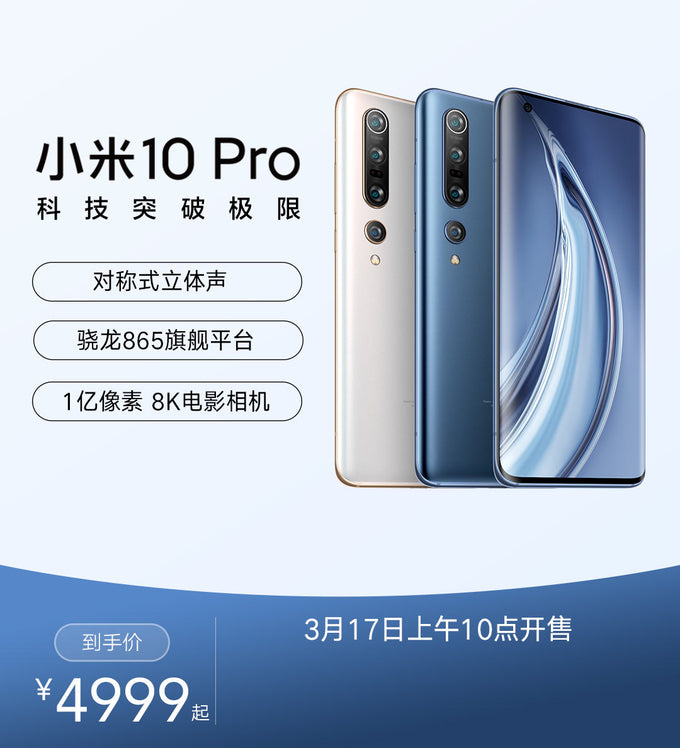 小米10 Pro